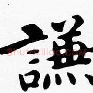 謙
