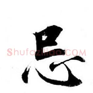 忌