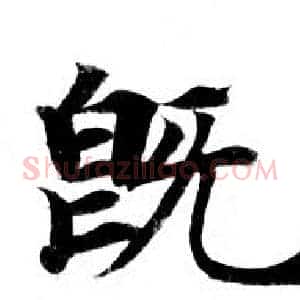 既
