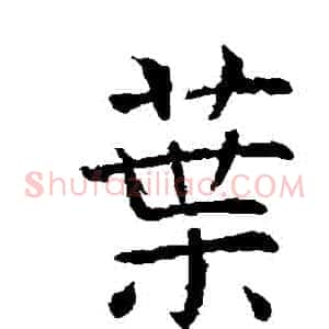 葉