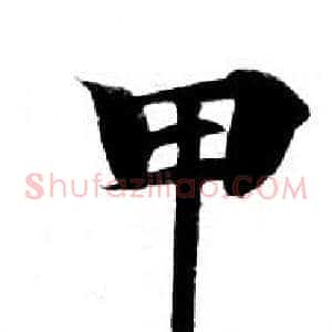 甲