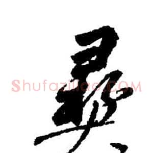 彝