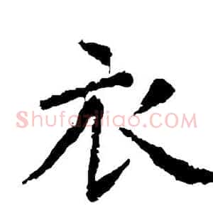 衣