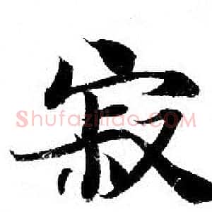 寂