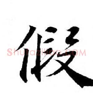 假