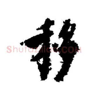 移