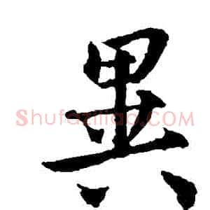 異
