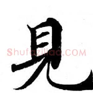 見