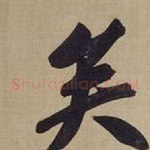 矣