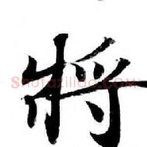 将