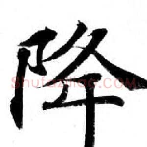 降
