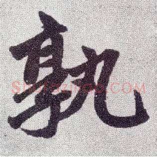 孰