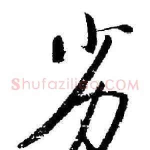 劣