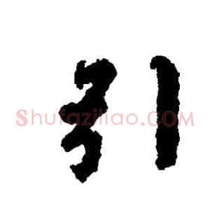 引