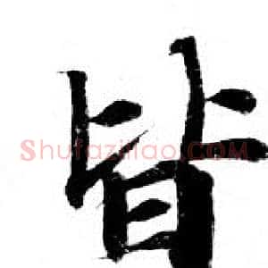 皆