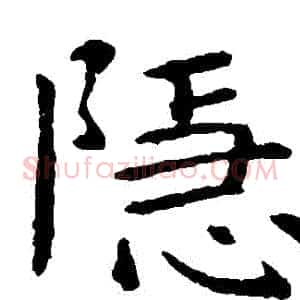 隱