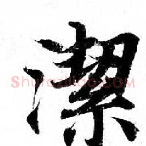 潔