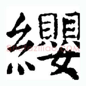 纓