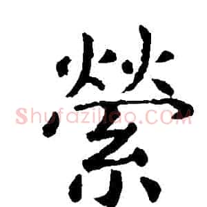 縈