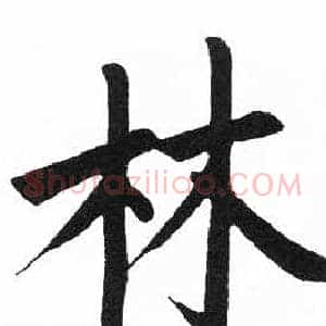 林
