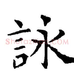 詠