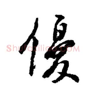 优