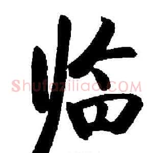 临