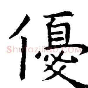 優
