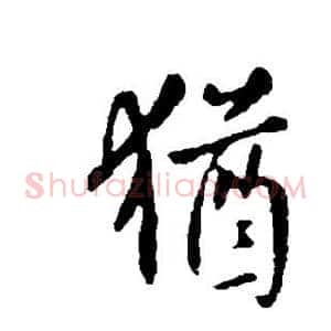 犹
