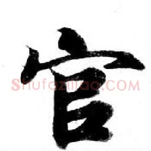 官