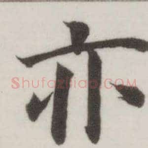 亦