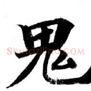 鬼