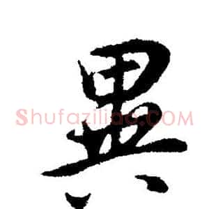 异