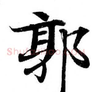 郭