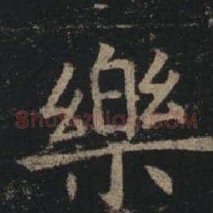 樂