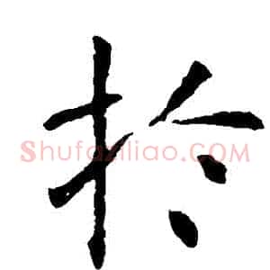 於