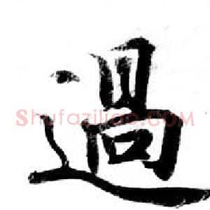 過