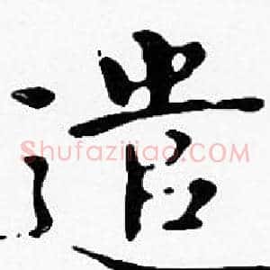 遣