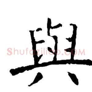 與