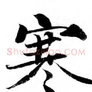 寒