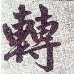 转