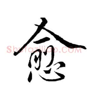 愈