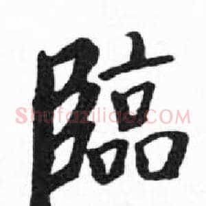 臨