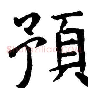 預