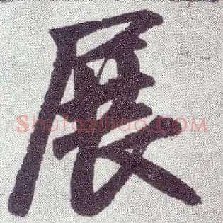 展