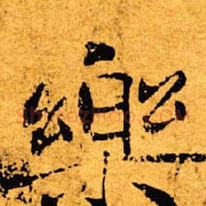 乐