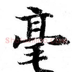 毫