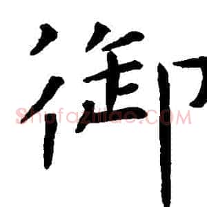禦
