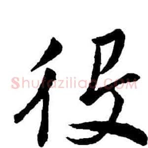 役