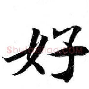 好
